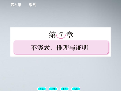 高三数学一轮复习 71不等式、推理与证明课件 北师大版