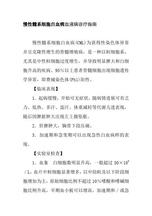 慢性髓系细胞白血病血液病诊疗指南