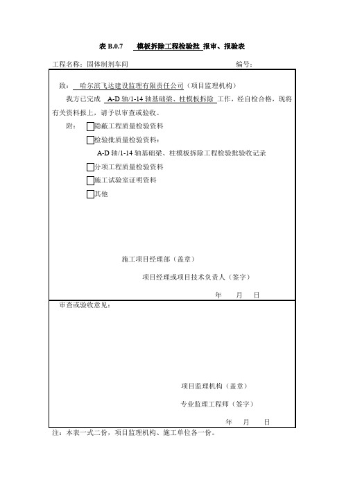 表B.0.7________报审、报验表[1]