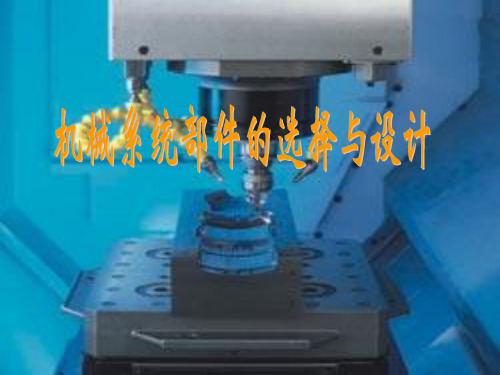 机械系统部件的选择与设计