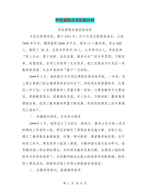 学校课程改革经验材料【可编辑版】