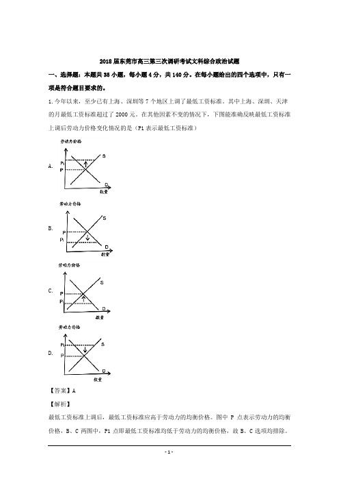 广东省东莞市2018届高三上学期第三次调研考试文综政治试题+Word版含解析