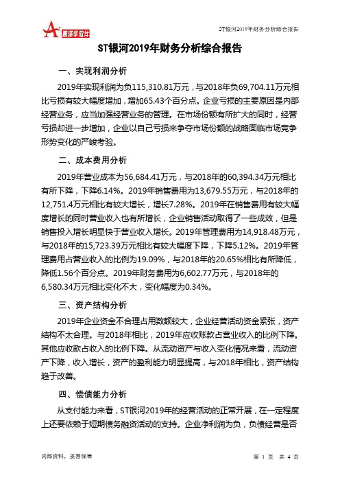 ST银河2019年财务分析结论报告