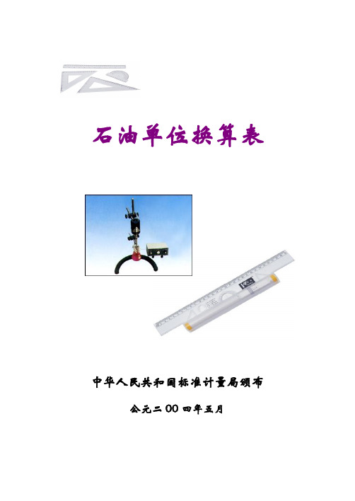 国际石油单位换算表