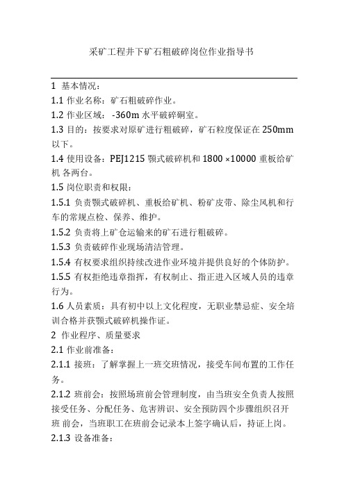 采矿工程井下矿石粗破碎岗位作业指导书