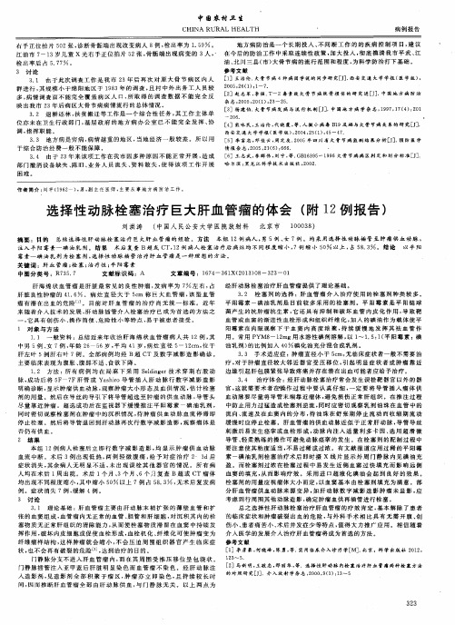 选择性动脉栓塞治疗巨大肝血管瘤的体会(附12例报告)