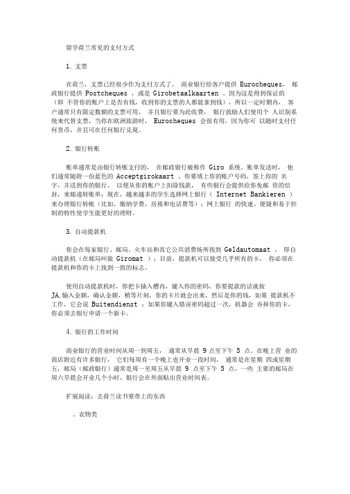 留学荷兰常见的支付方式(最新)
