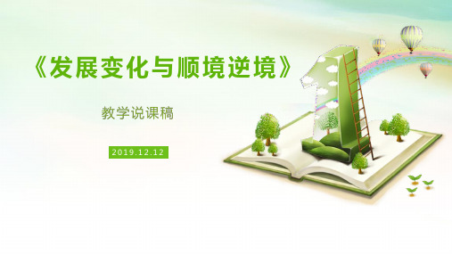 《发展变化与顺境逆境》教学说课稿课件