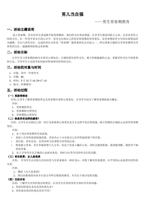 男儿当自强——青春期教育活动