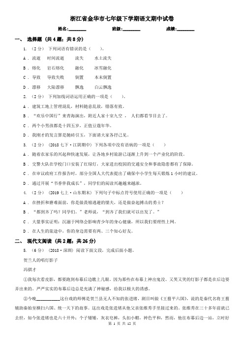 浙江省金华市七年级下学期语文期中试卷