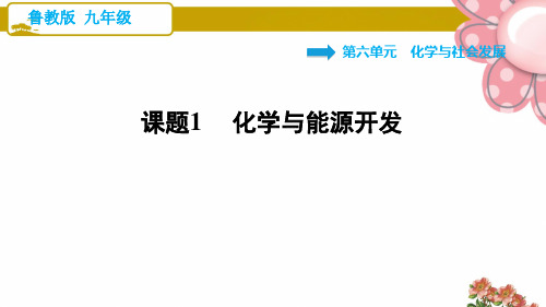 鲁教五四制九年级化学6.1 化学与能源开发ppt课件