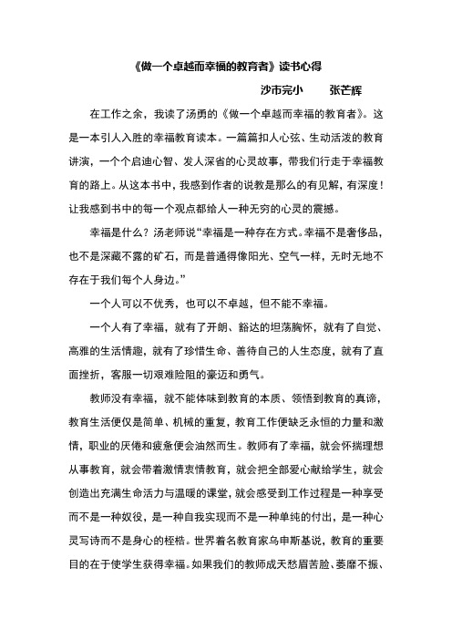 做一个卓越而幸福的教育者读书心得