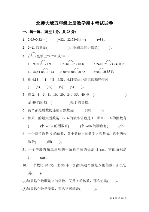 北师大版五年级上册数学期中考试试卷及答案