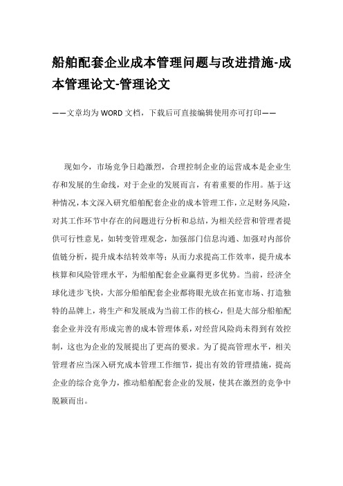 船舶配套企业成本管理问题与改进措施-成本管理论文-管理论文