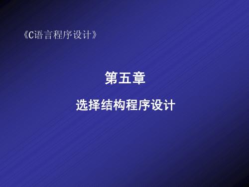 C语言程序设计