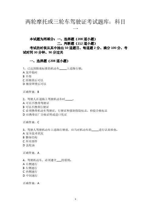 【免费下载】两轮摩托或三轮车驾驶证考试题库：科目一
