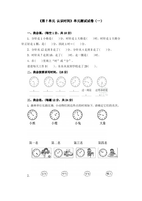 《第7单元 认识时间》单元测试试卷及答案(共五套)