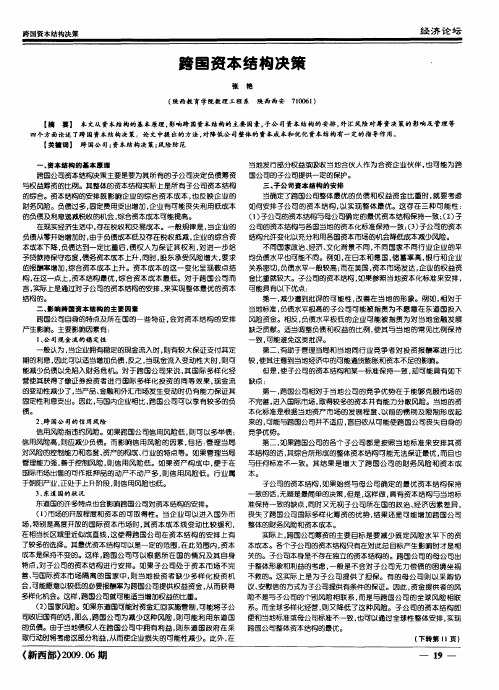 跨国资本结构决策