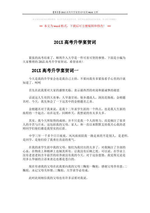 【推荐】201X高考升学宴贺词-实用word文档 (4页)