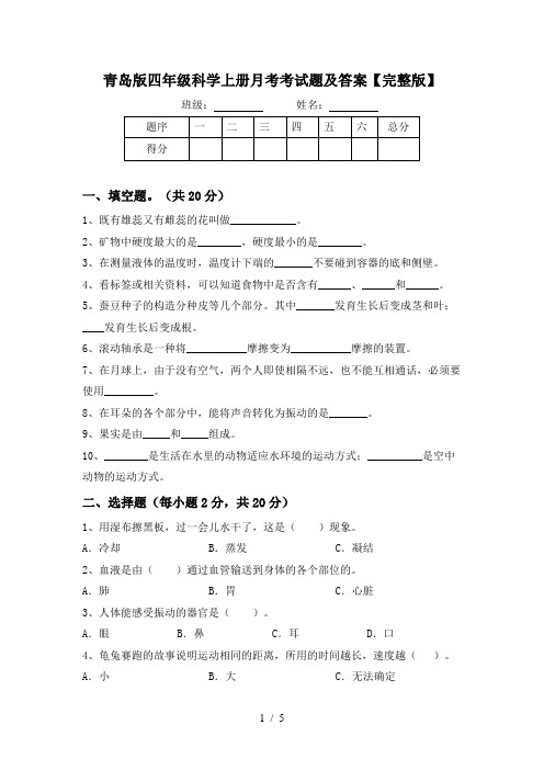 青岛版四年级科学上册月考考试题及答案【完整版】