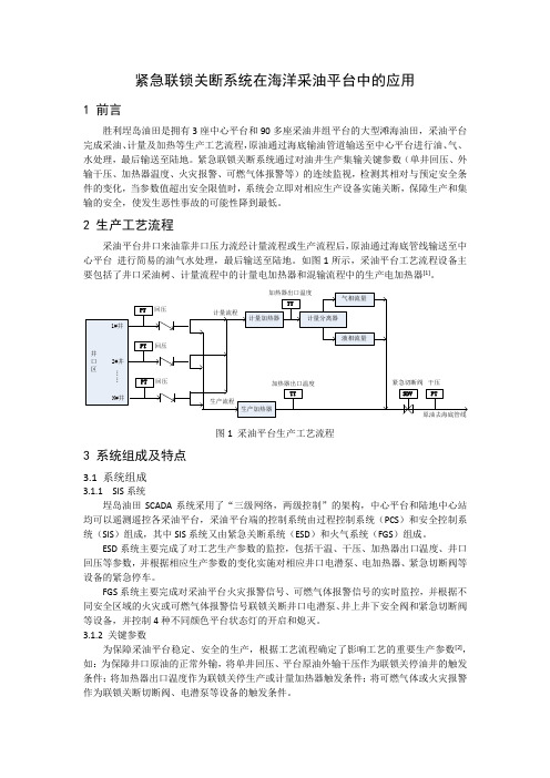 紧急联锁关断系统在埕岛海洋采油平台中的应用