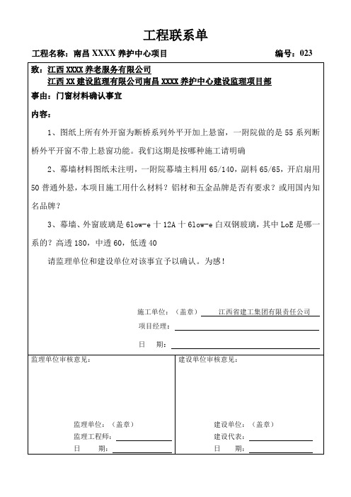 工作联系单-关于门窗材料确认事宜