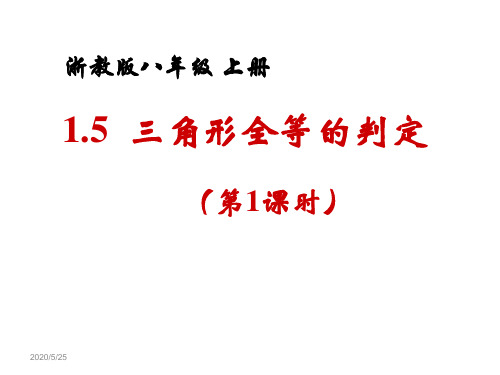 【浙教版】八年级上：1.5《三角形全等的判定》ppt课件