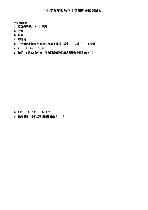 (9份试卷汇总)2019-2020学年湖南省长沙市数学五年级(上)期末质量跟踪监视模拟试题
