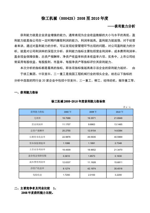 财务报表分析作业三徐工机械