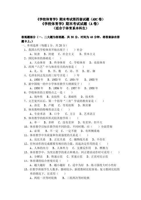学校体育学期末考试第四套试题(ABC卷)