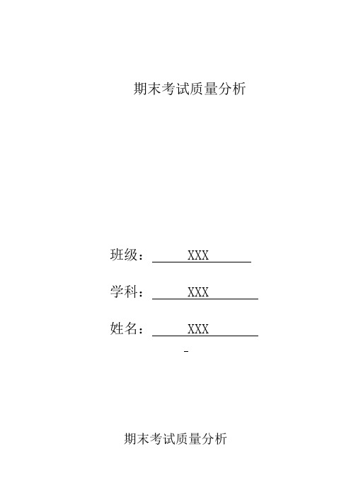 期末考试考质量分析模板