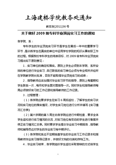 关于对07级专科学生进行毕业实习中期检查的通知-上海建桥学院