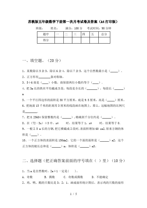 苏教版五年级数学下册第一次月考试卷及答案(A4打印版)