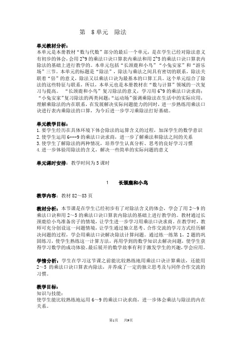 北师大版小学二年级数学教案上册小学二年级上册数学数8单元