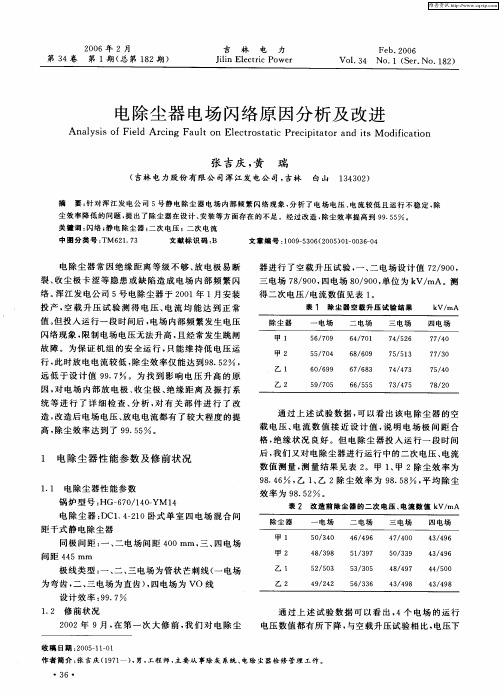 电除尘器电场闪络原因分析及改进