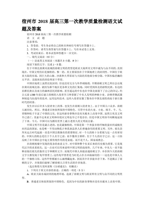 宿州市2018届高三第一次教学质量检测语文试题及答案