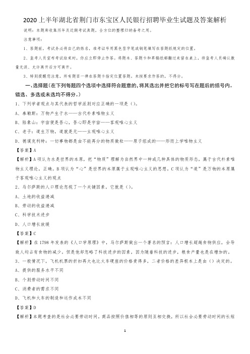 2020上半年湖北省荆门市东宝区人民银行招聘毕业生试题及答案解析