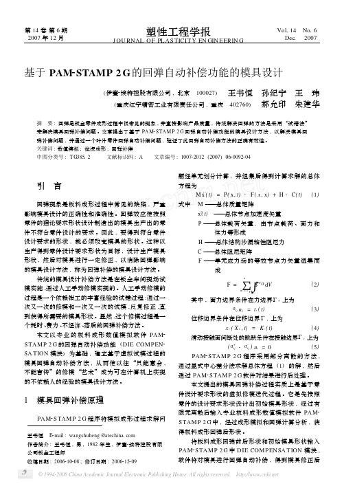 钣金07_基于PAM_STAMP2G的回弹自动补偿功能的模具设计