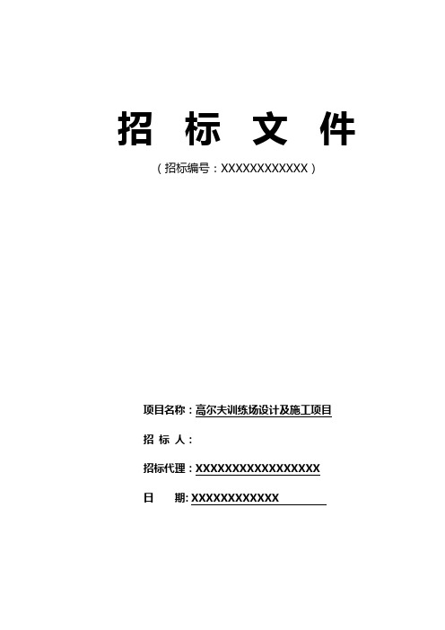 高尔夫球场招标文件