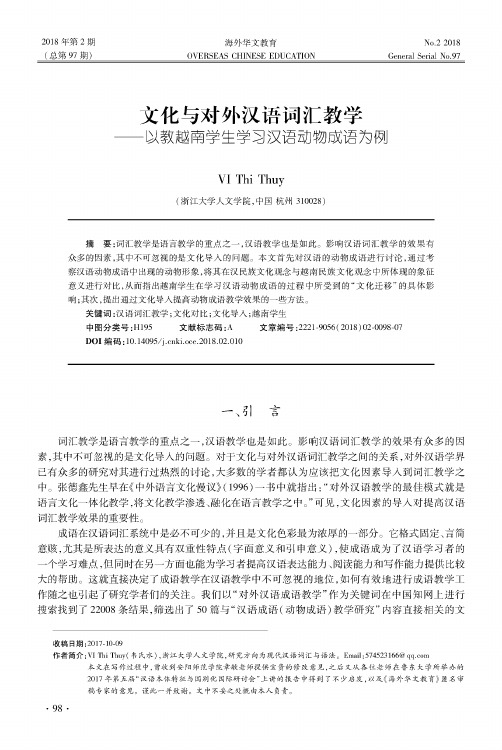 文化与对外汉语词汇教学——以教越南学生学习汉语动物成语为例
