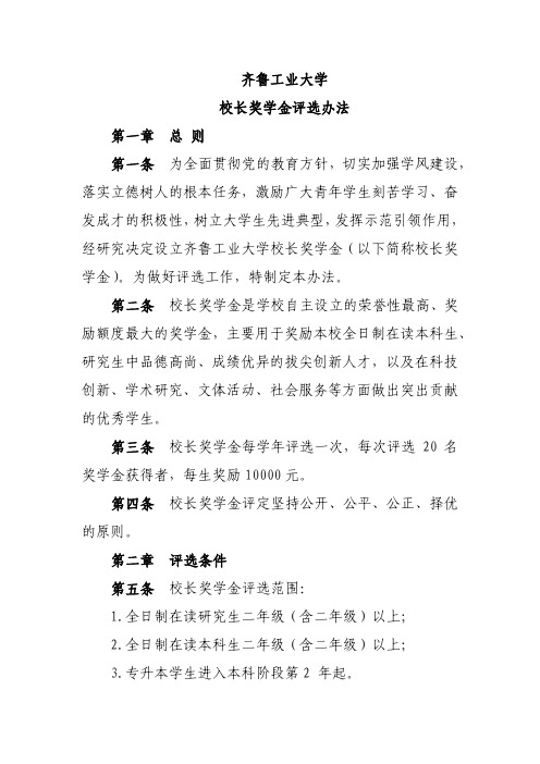 齐鲁工业大学校长奖学金评选办法