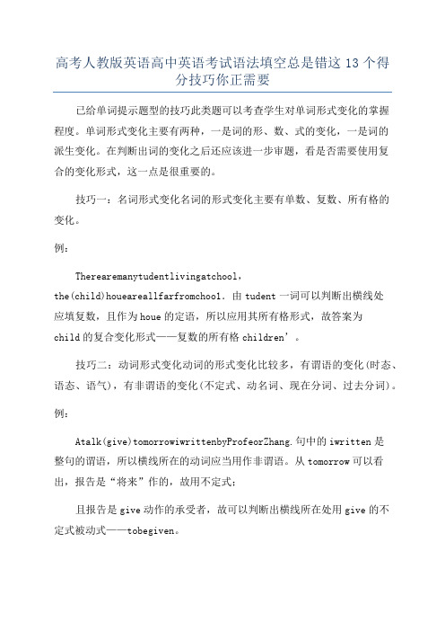 高考人教版英语高中英语考试语法填空总是错这13个得分技巧你正需要