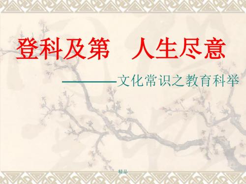 最新登科及第  人生尽意——文化常识之教育科举课件.ppt