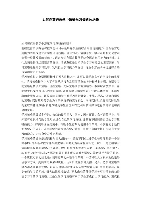 如何在英语教学中渗透学习策略的培养-模板