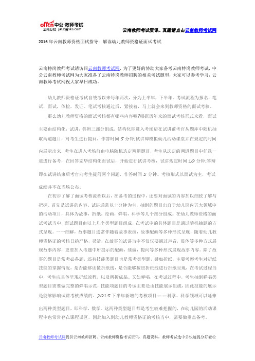 2016年云南教师资格面试指导：解读幼儿教师资格证面试考试