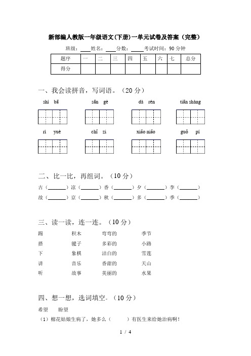 新部编人教版一年级语文(下册)一单元试卷及答案(完整)