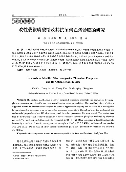 改性载银磷酸锆及其抗菌聚乙烯薄膜的研究