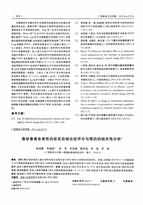 急诊患者全身性炎症反应综合征评分与预后的相关性分析