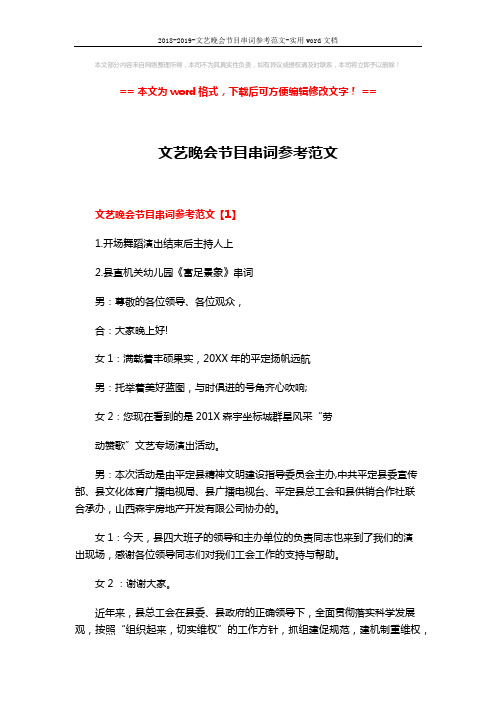 2018-2019-文艺晚会节目串词参考范文-实用word文档 (8页)