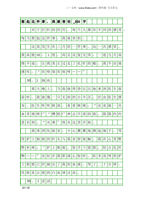 四年级写人作文：想起这件事,我就害怕_500字